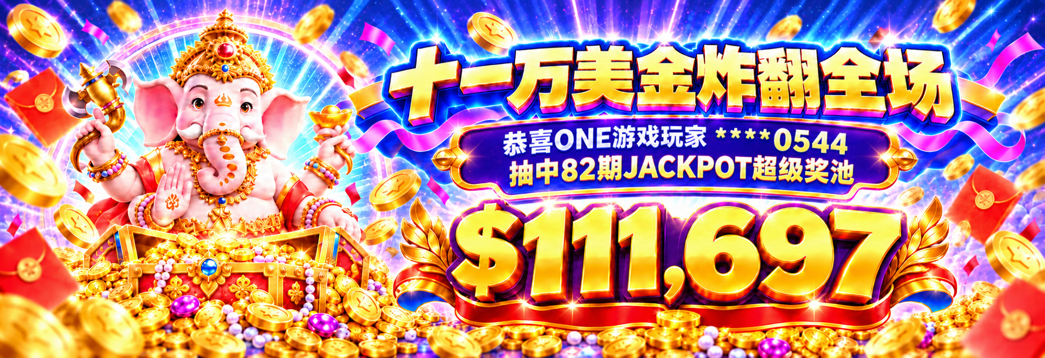 十一万美金超级奖池赢家.png